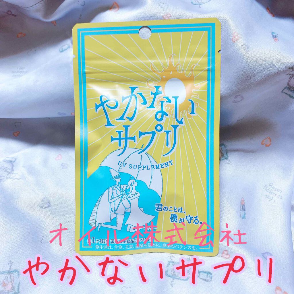 やかないサプリ/オルト/美容サプリメントを使ったクチコミ(1枚目)