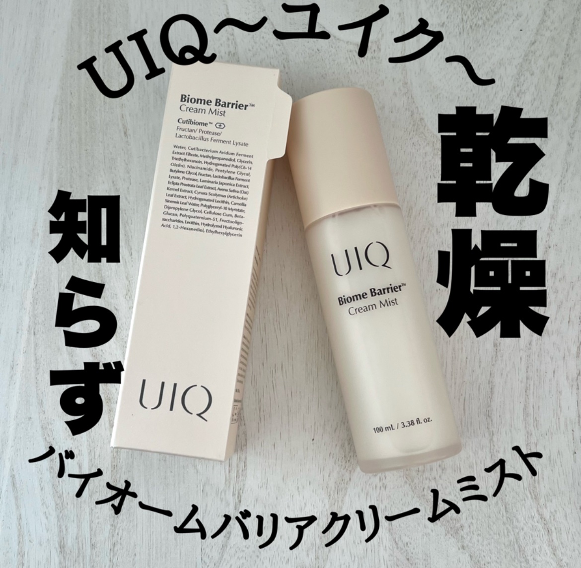 バイオームバリア クリームミスト/UIQ/ミスト状化粧水を使ったクチコミ（1枚目）