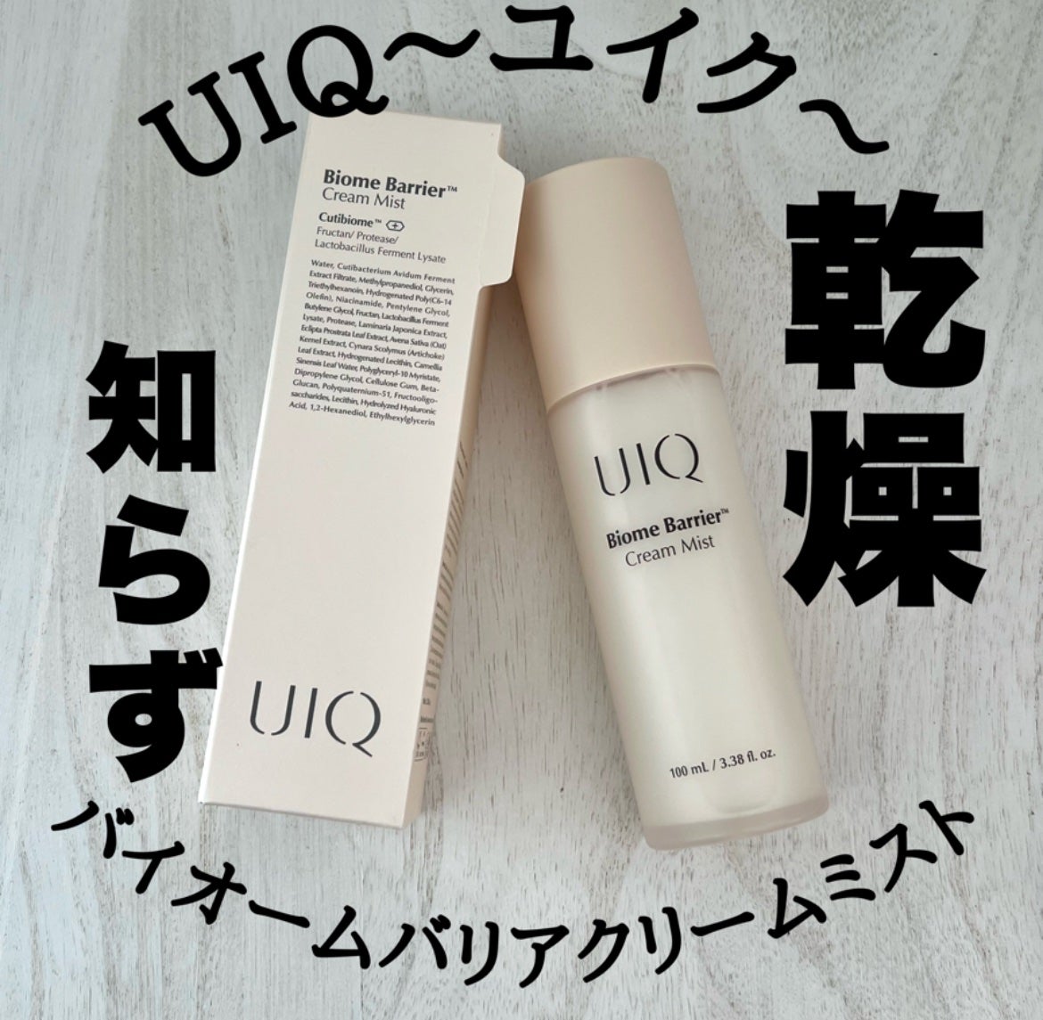 バイオームバリア クリームミスト/UIQ/ミスト状化粧水を使ったクチコミ(1枚目)