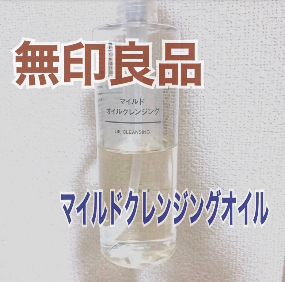 マイルドオイルクレンジング/無印良品/オイルクレンジングを使ったクチコミ(1枚目)