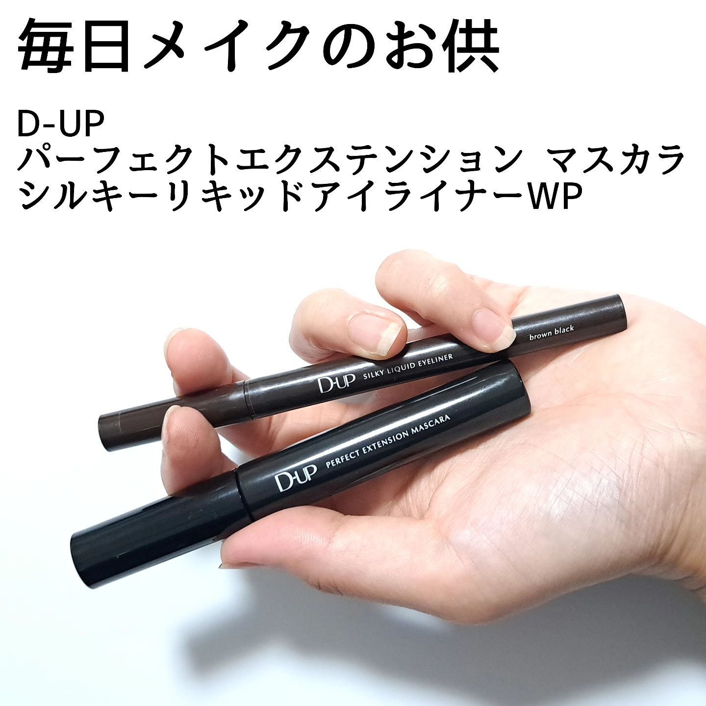 パーフェクトエクステンション マスカラ/D-UP/マスカラを使ったクチコミ（2枚目）