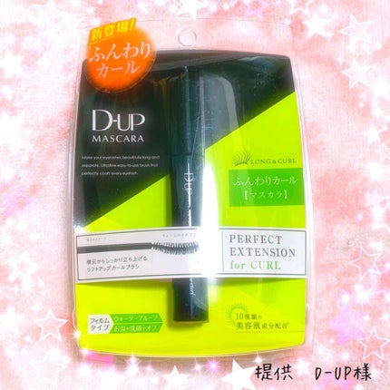 パーフェクトエクステンション マスカラ for カール/D-UP/マスカラを使ったクチコミ(1枚目)