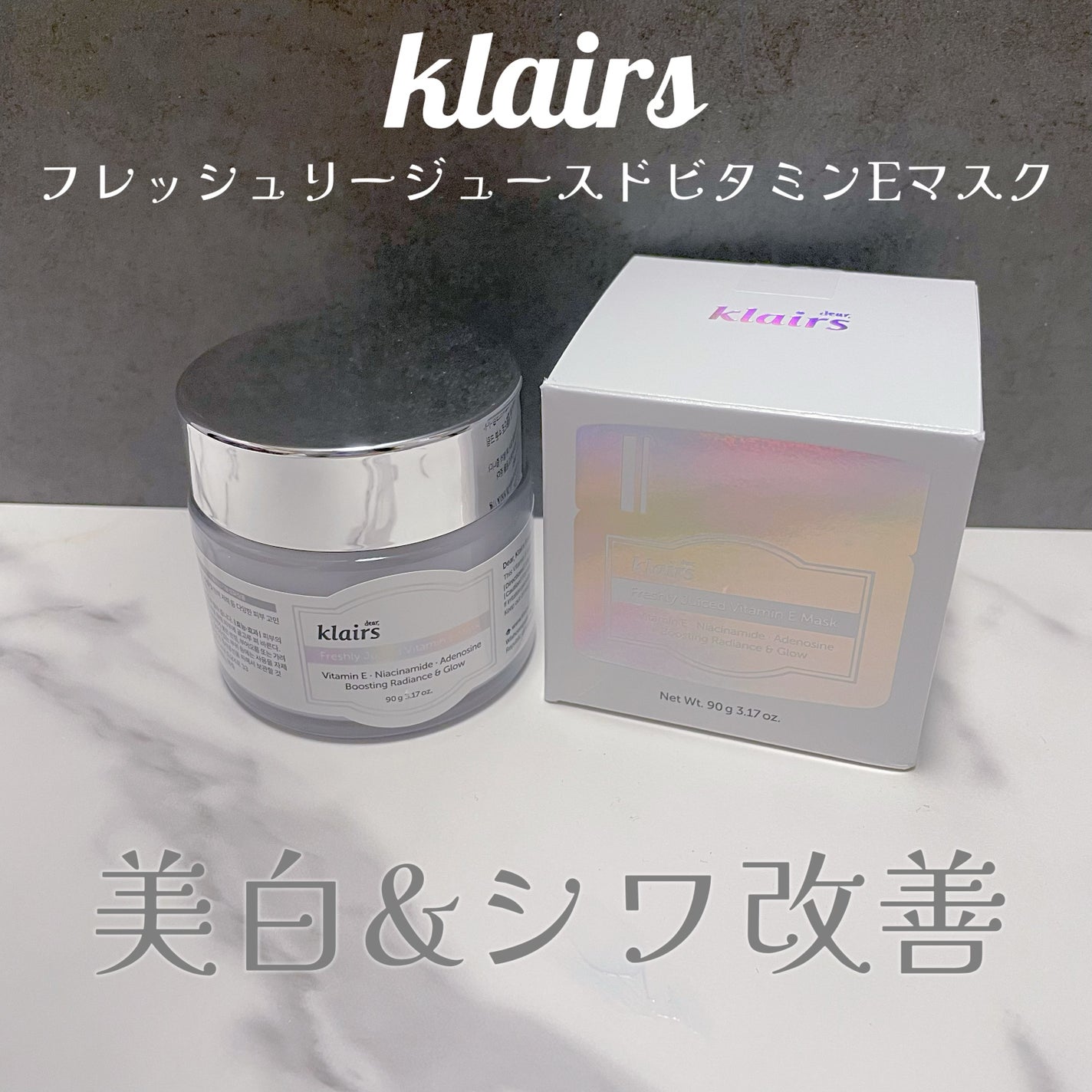 フレッシュリージュースドビタミンEマスク(90g)/Klairs/フェイスクリームを使ったクチコミ(1枚目)