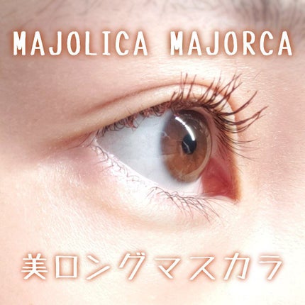 ラッシュエキスパンダー ロングロングロング EX/MAJOLICA MAJORCA/マスカラを使ったクチコミ(1枚目)