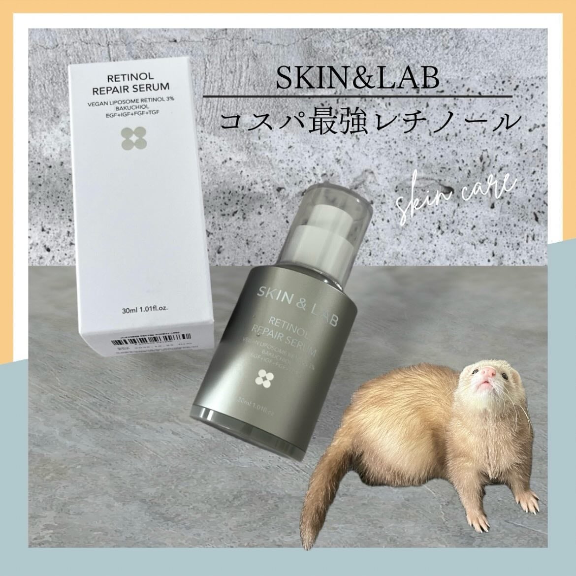 ヴィーガンリポソームレチノールセラム/SKIN&LAB/美容液を使ったクチコミ(1枚目)