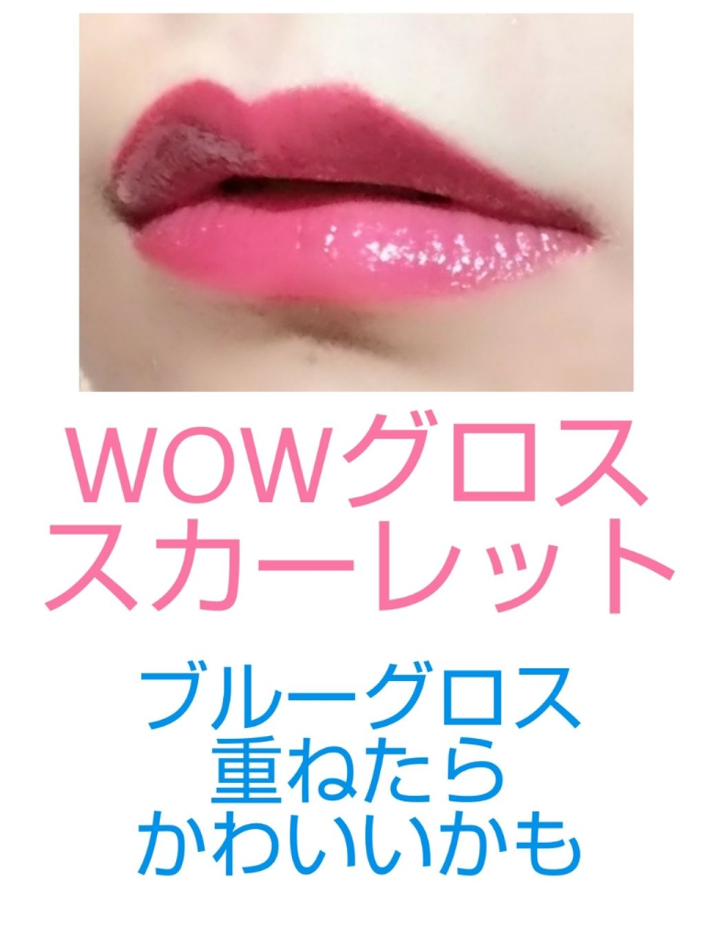 WOWグロス/MAKEUP REVOLUTION/リップグロスを使ったクチコミ（2枚目）