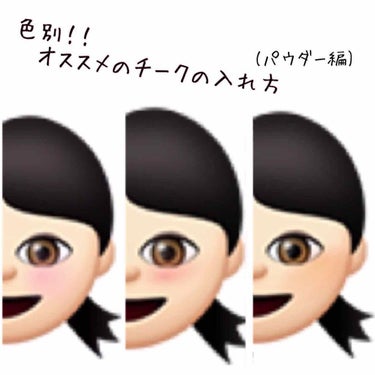 菜の花💐 やめます on LIPS 「この入れ方をすれば間違いなし！！というチークの入れ方を色別にま..」（1枚目）