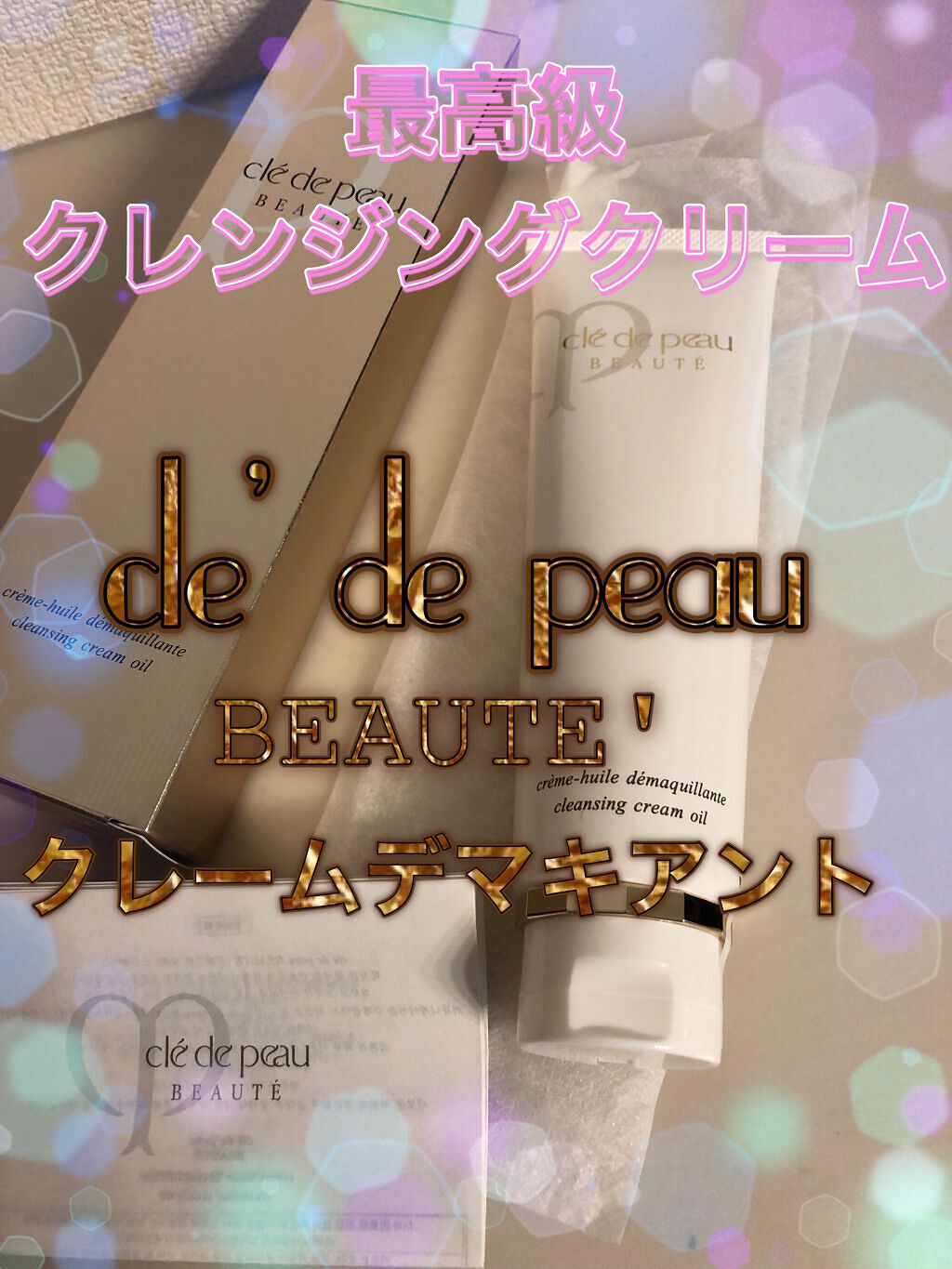 クレームデマキアント/クレ・ド・ポー ボーテ/クレンジングクリームを使ったクチコミ（1枚目）