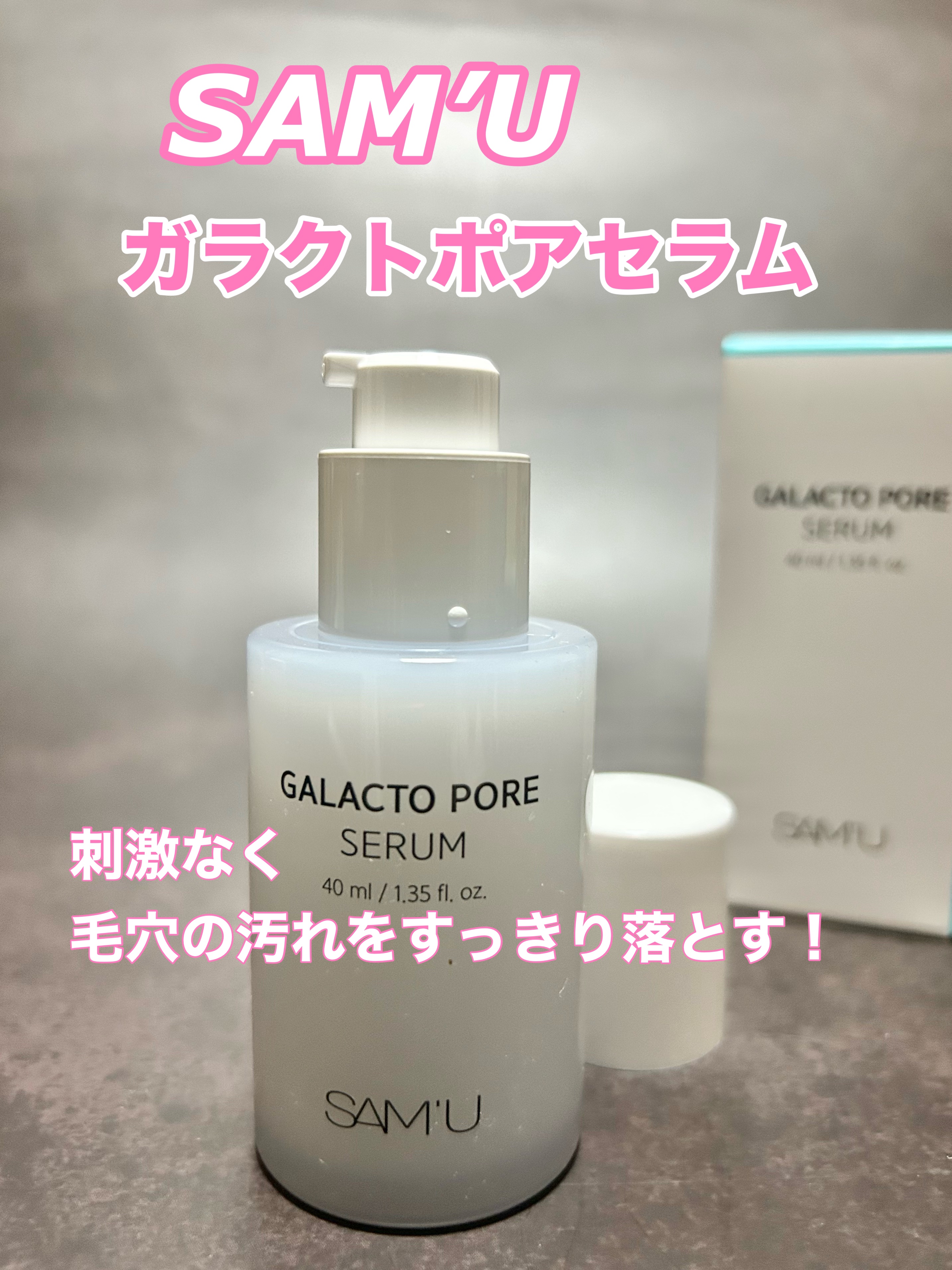 サミュ ガラクトポア セラム/SAM'U/美容液を使ったクチコミ（1枚目）