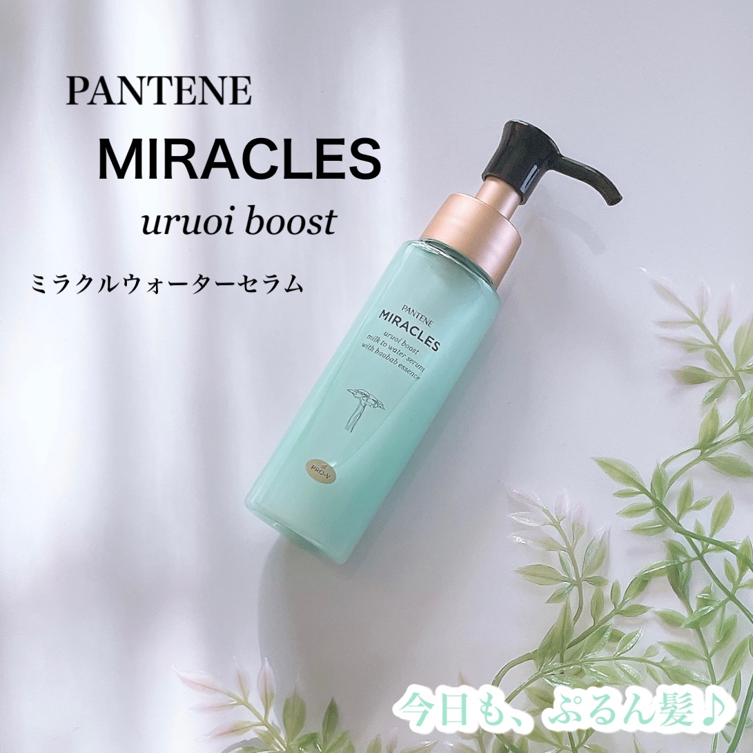 ミラクルズ うるおいブーストミルクウォーターセラム/パンテーン/アウトバストリートメントを使ったクチコミ（1枚目）