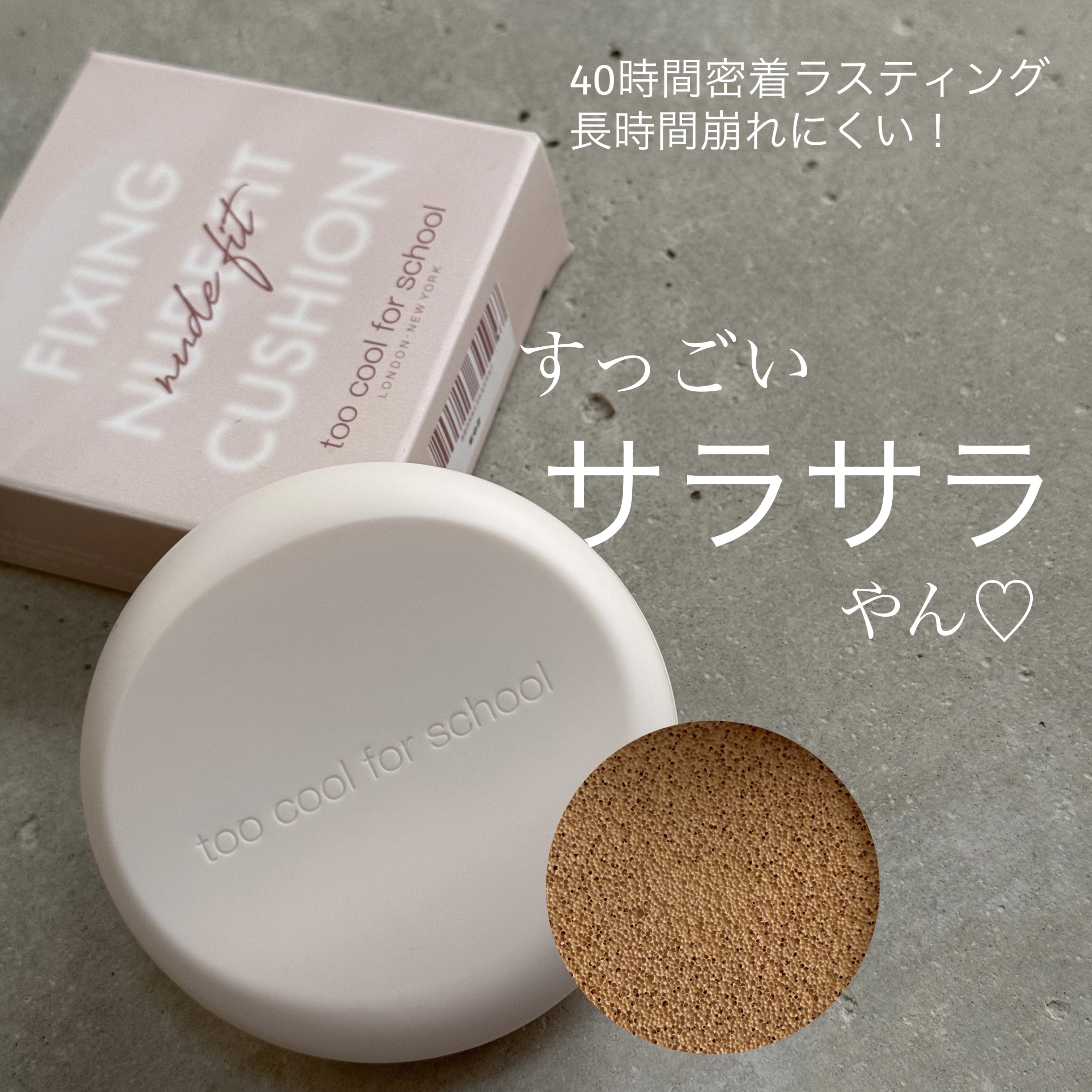 フィクシングヌードクッション/too cool for school/クッションファンデーションを使ったクチコミ（1枚目）