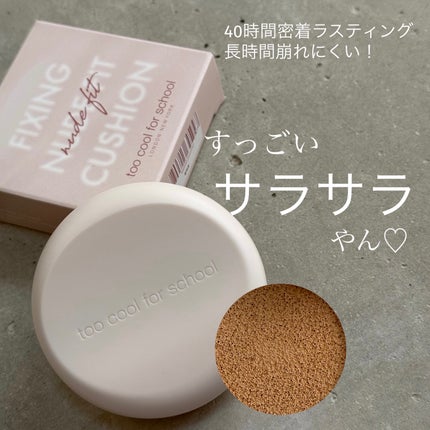 フィクシングヌードクッション/too cool for school/クッションファンデーションを使ったクチコミ(1枚目)