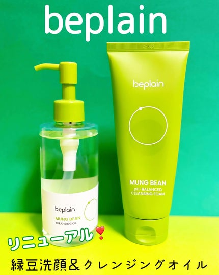 beplain 緑豆クレンジングオイルのクチコミ「いつもありがとうございます💖
Instagramストーリーではお得な情報や、プレゼントキャンペ.....」(1枚目)