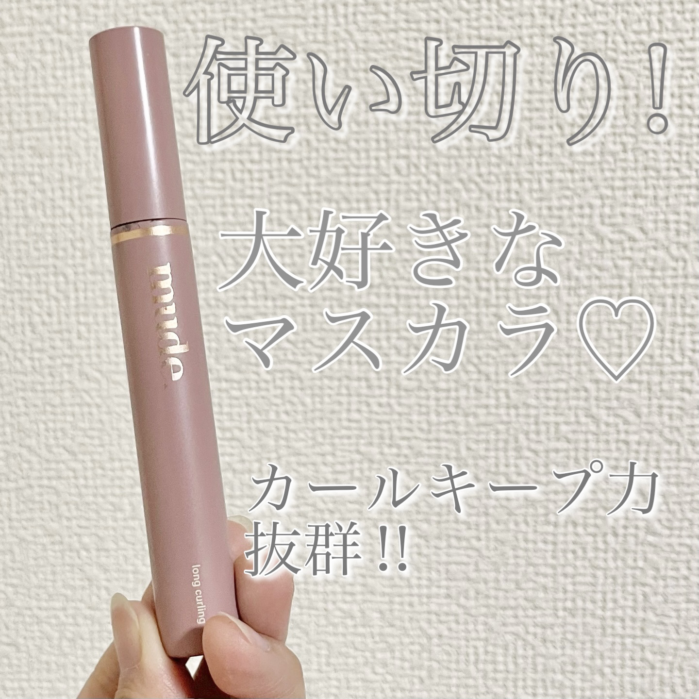 MD インスパイア ボリューム カーリング マスカラ ブラック/mude./マスカラを使ったクチコミ（1枚目）