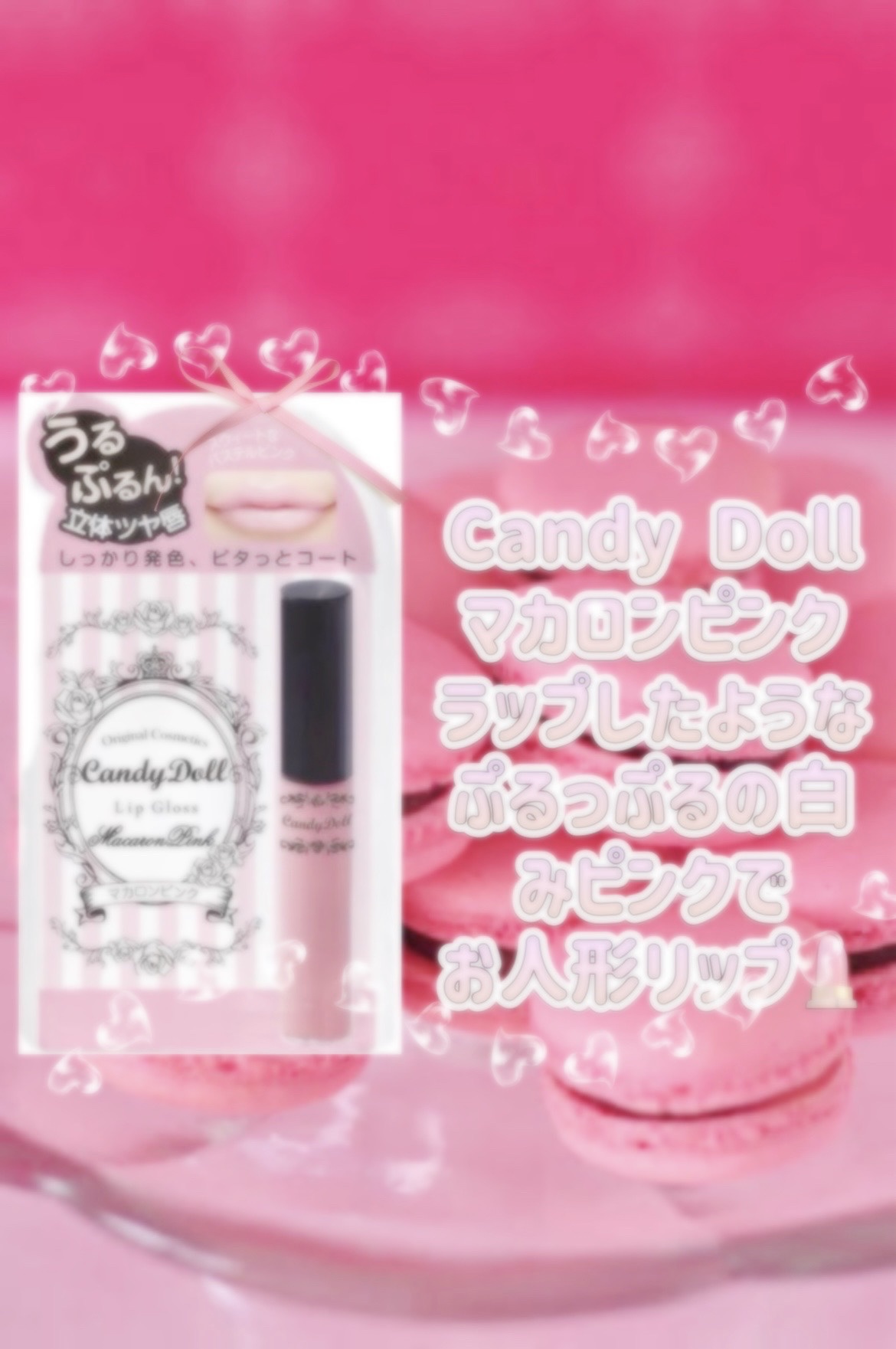 リップグロス N/CandyDoll/リップグロスを使ったクチコミ（1枚目）