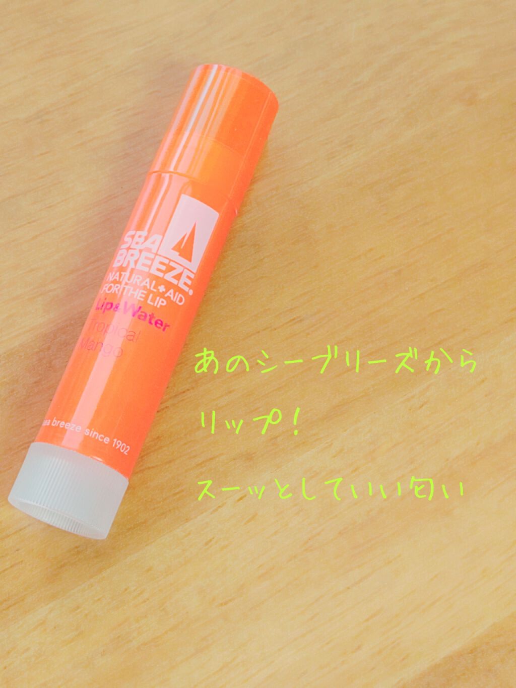 シーブリーズ リップ＆ウォーター/シーブリーズ/リップクリームを使ったクチコミ（1枚目）