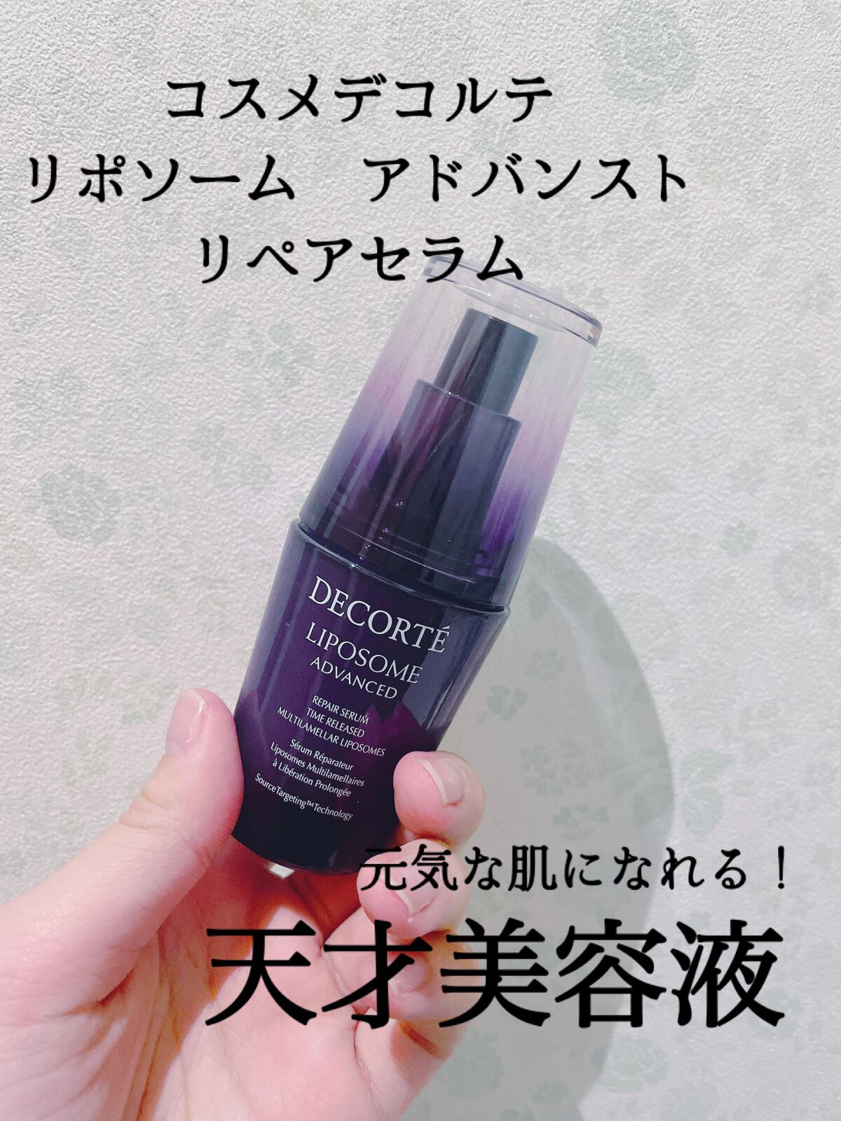 リポソーム アドバンスト　リペアセラム/DECORTÉ/美容液を使ったクチコミ（1枚目）