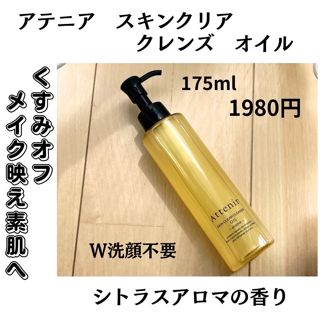 スキンクリア クレンズ オイル ＜アロマタイプ＞/アテニア/オイルクレンジングを使ったクチコミ（1枚目）