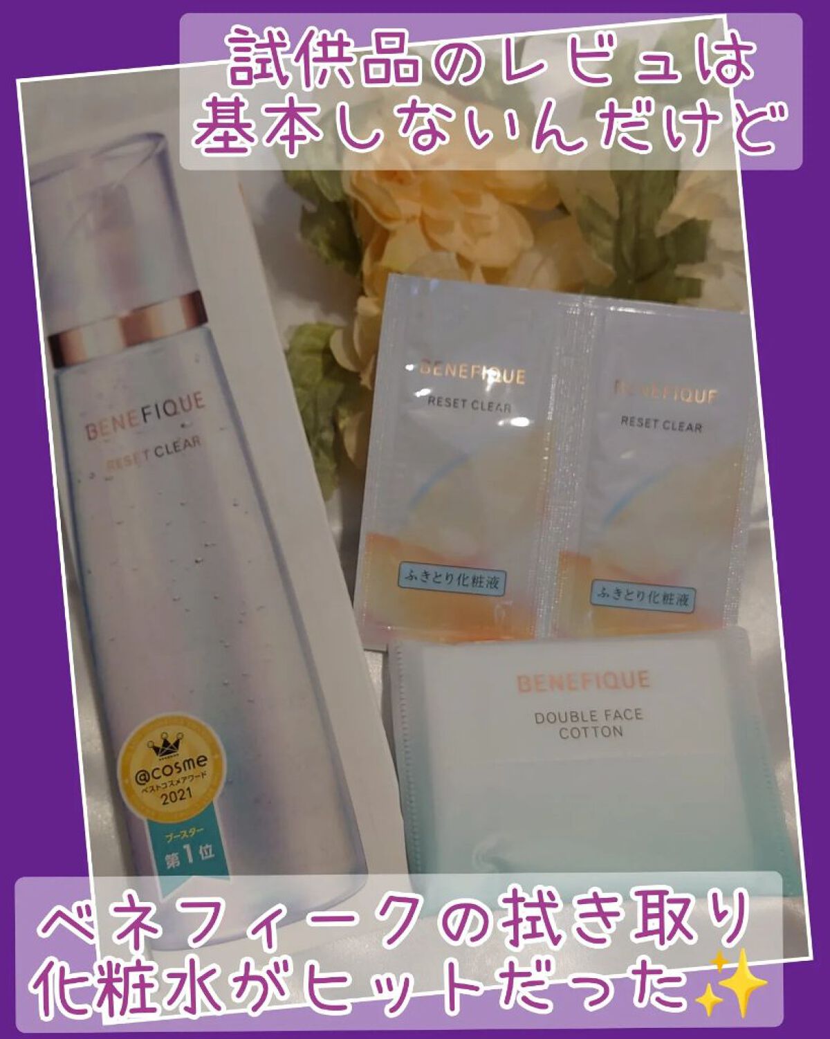 リセットクリアN/BENEFIQUE/化粧水を使ったクチコミ（1枚目）