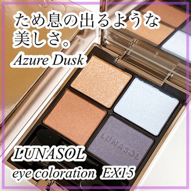 アイカラーレーション EX15 Azure Dusk（限定発売）/LUNASOL/アイシャドウパレットを使ったクチコミ（1枚目）