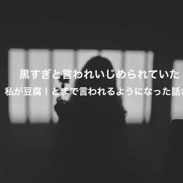 皆さん初めまして『らむ』と言います☺︎沢山レビュー等していきます!!嘘はつかず正直に使い心地書かせていただきますね😉


💚本題💛

私はテニス部で異常に黒かったんです、日焼け止めも塗らず（大後悔）まぁ