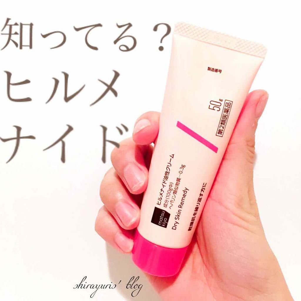 ヒルメナイド油性クリーム（医薬品）/matsukiyo/その他を使ったクチコミ（1枚目）