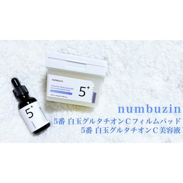 5番 白玉グルタチオンＣ美容液/numbuzin/美容液を使ったクチコミ（1枚目）