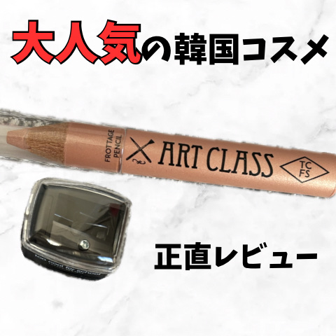 アートクラス フロッタージュペンシル/too cool for school/スティックアイシャドウを使ったクチコミ（1枚目）