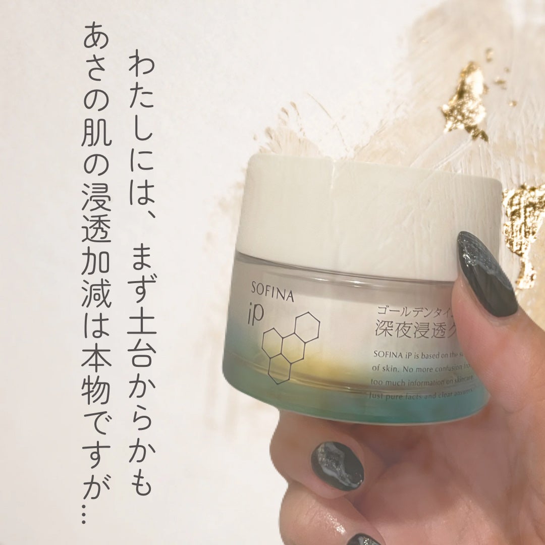 ソフィーナ iP ゴールデンタイムリペア 深夜浸透クリーム/SOFINA iP/フェイスクリームを使ったクチコミ(1枚目)