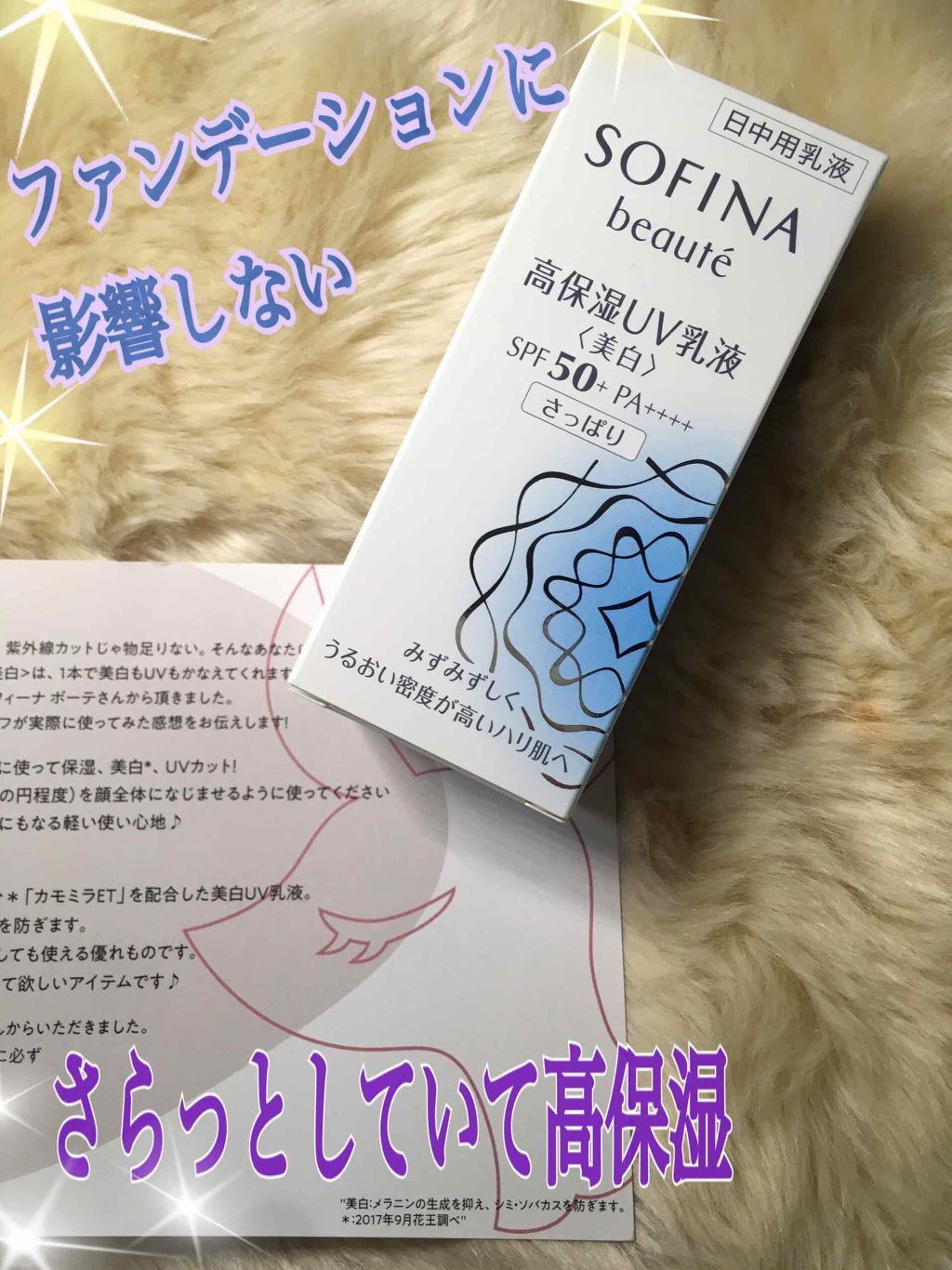 高保湿 UV 乳液＜美白＞ さっぱり/ソフィーナ ボーテ/日焼け止めミルクを使ったクチコミ（1枚目）