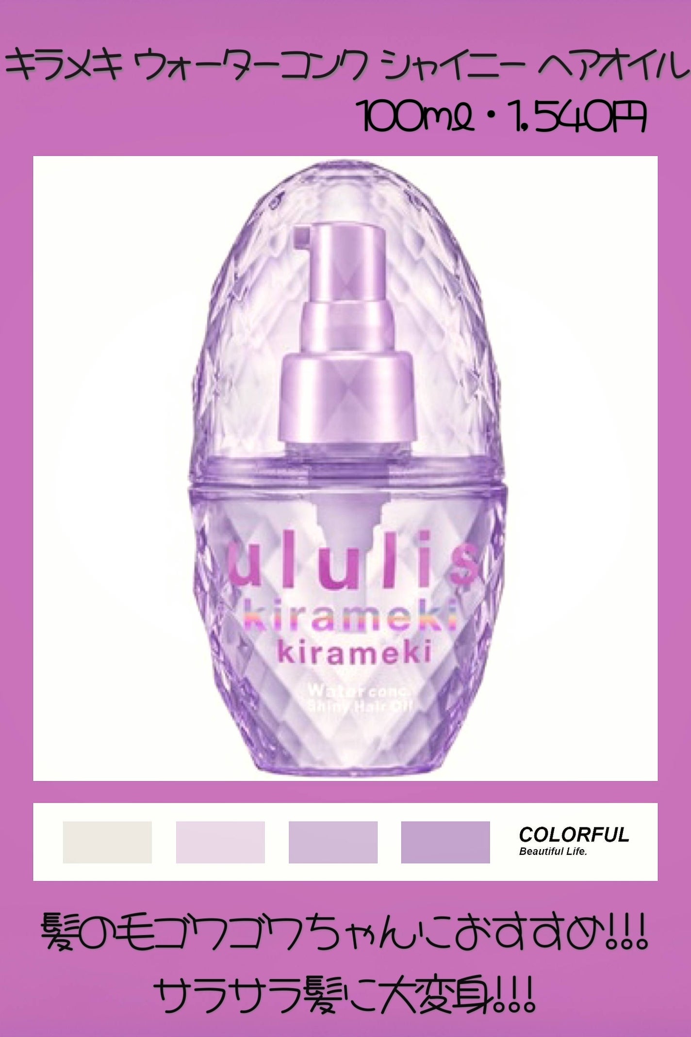 キラメキ ウォーターコンク シャイニー ヘアオイル/ululis/ヘアオイルを使ったクチコミ(1枚目)