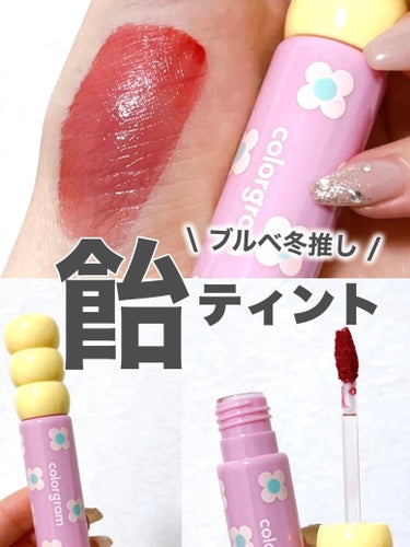 ⭐️ Colorgramタンフルグラスティント
08 LOVELY RASBERRY
￥1,190

パケがかわいすぎてバズってる
カラグラムのティント🍒

タンフルとは日本語でフルーツ飴のこと。
今韓