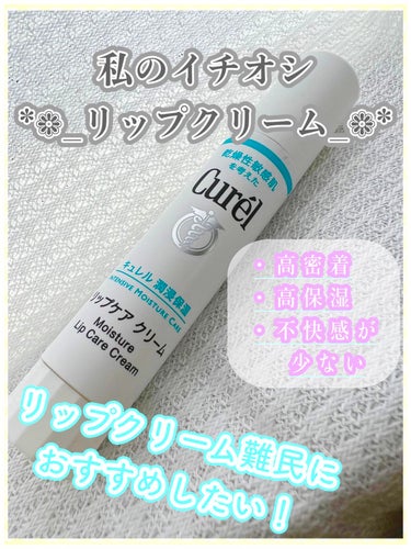 キュレル リップケア クリームのクチコミ「リップクリーム難民にオススメ🙆‍♀️
〜使用感が自分的👑No.1なリップクリーム〜




✼.....」（1枚目）