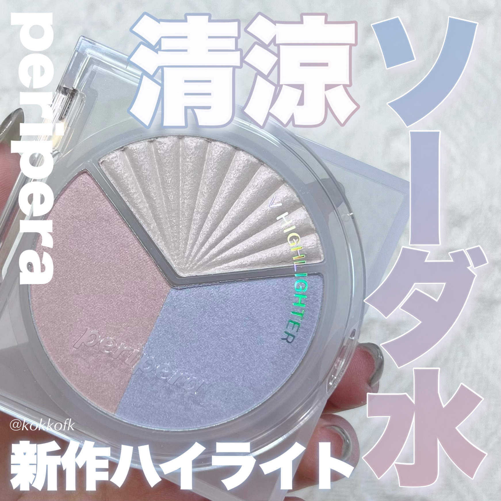 PERIPERA ブイ ハイライターのクチコミ「\ 喫茶コレクション新作清涼ハイライター🍹 /


〻 PERIPERA
──────────.....」（1枚目）