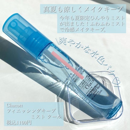 フィニッシングキープミスト クール/チャコット・コスメティクス/フィックスミストを使ったクチコミ(2枚目)