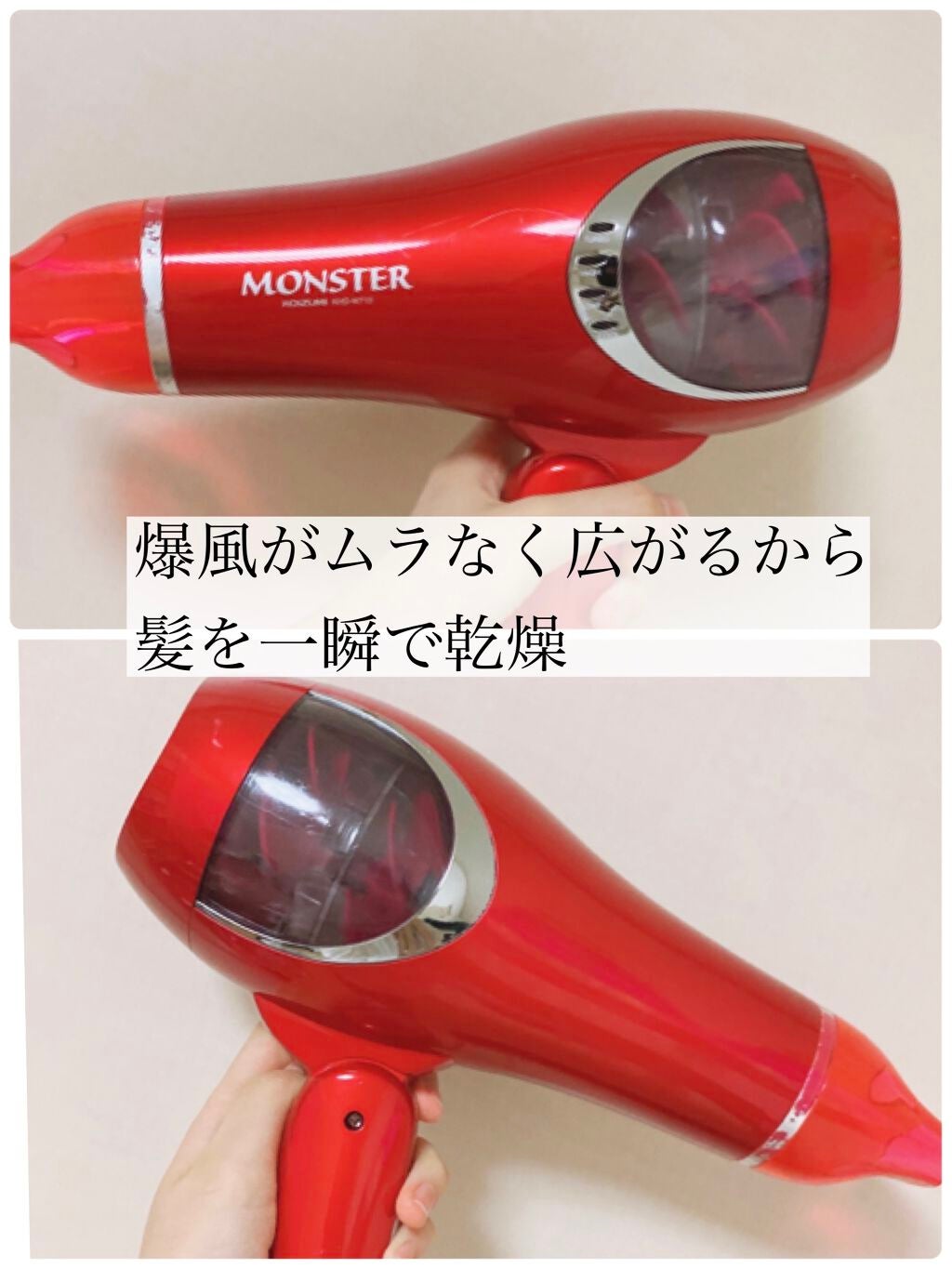 モンスター ダブルファンドライヤー KHD-W710/KOIZUMI/ドライヤーを使ったクチコミ(8枚目)