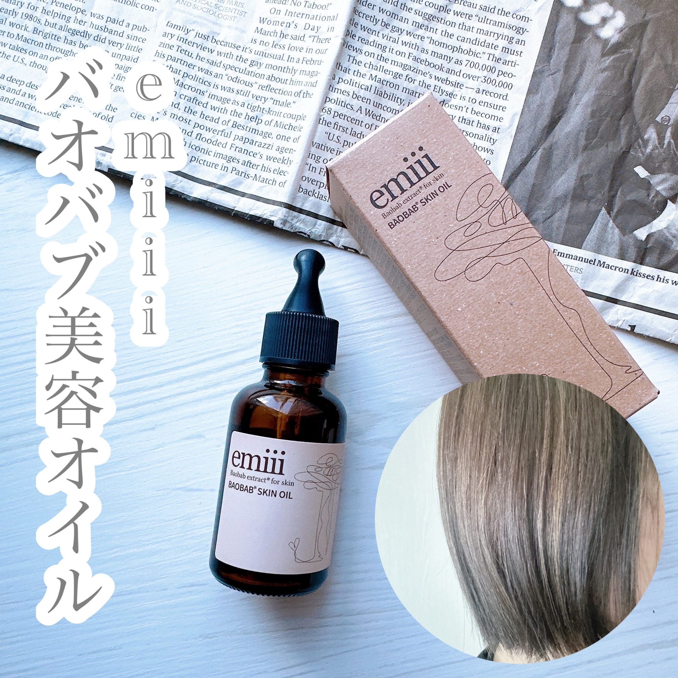 エミィバオバブ美容オイル/emiii/フェイスオイルを使ったクチコミ（1枚目）