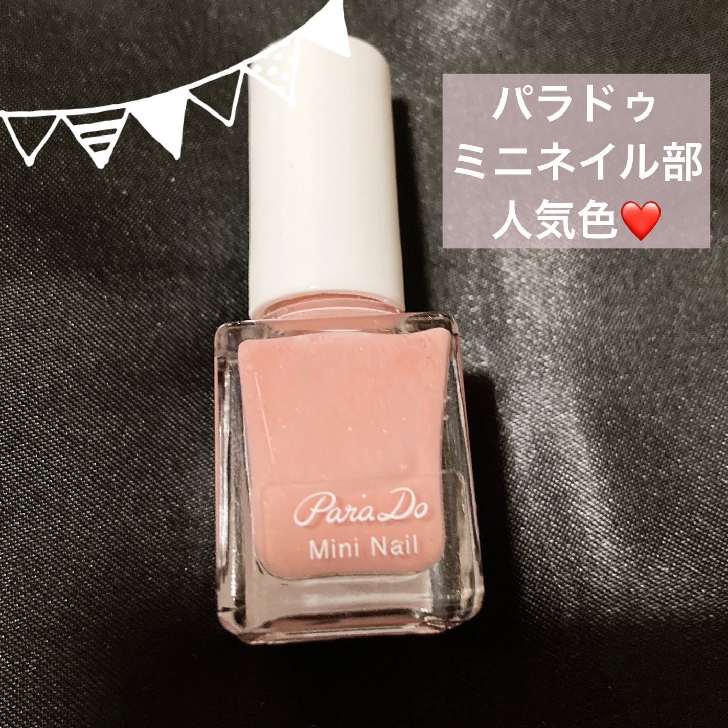 ミニネイル/パラドゥ/マニキュアを使ったクチコミ(1枚目)