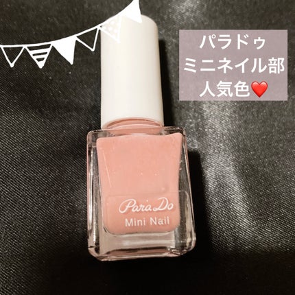 ミニネイル/パラドゥ/マニキュアを使ったクチコミ(1枚目)