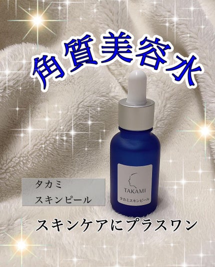 タカミスキンピール/タカミ/ブースター・導入液を使ったクチコミ(1枚目)