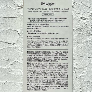 V9ビタミンアンプルロールオンアイクリームクリア/JMsolution JAPAN/アイケア・アイクリームを使ったクチコミ（4枚目）