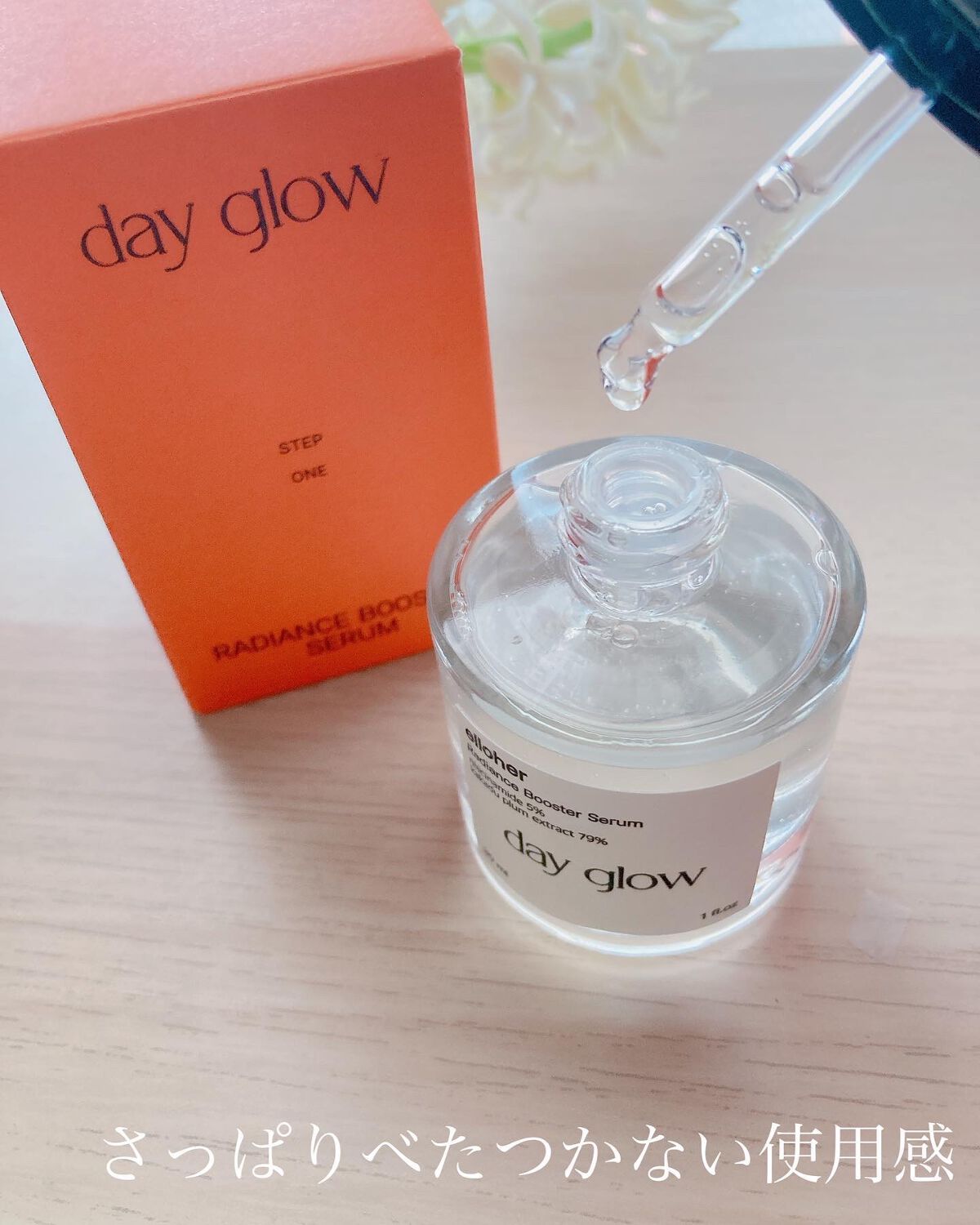 デイグロウ - Radiance Booster Serum/elloher/美容液を使ったクチコミ（3枚目）