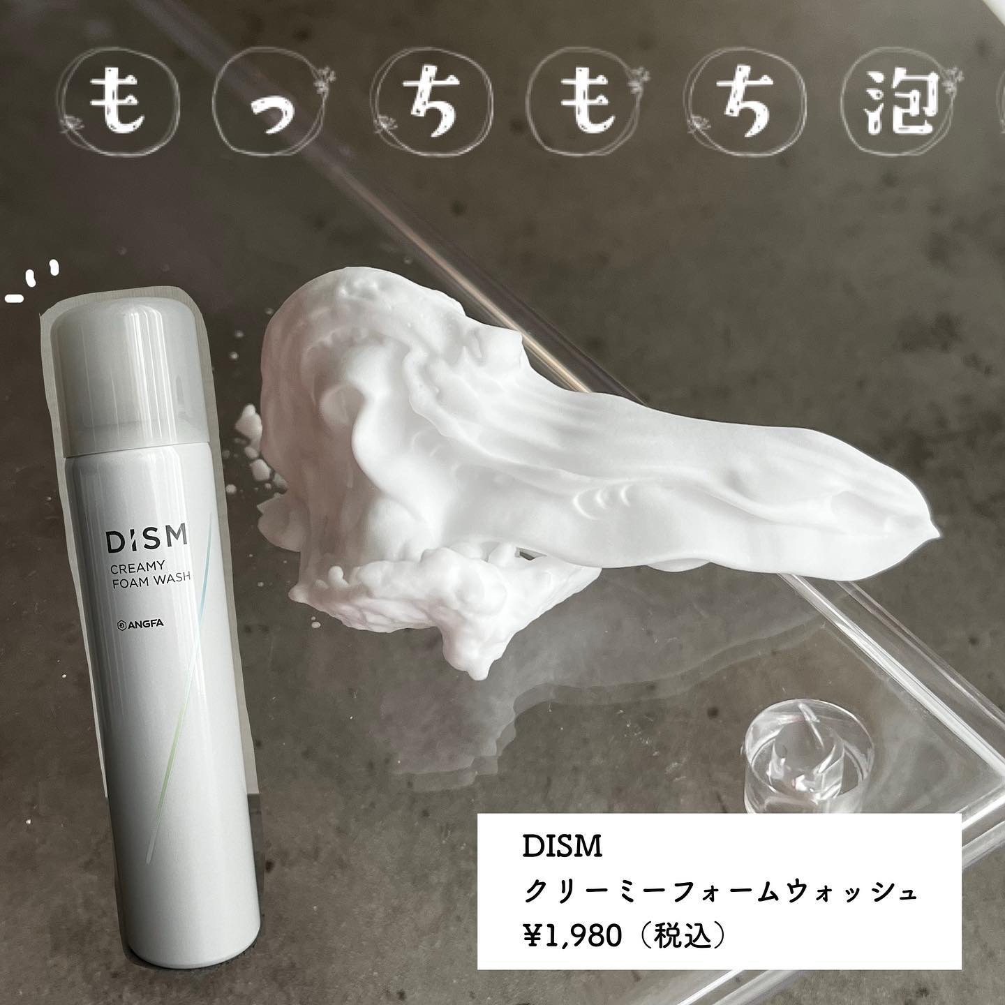 ディズム クリーミーフォームウォッシュ/DISM/泡洗顔を使ったクチコミ（1枚目）