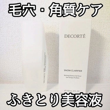 スノー クラリファイア/DECORTÉ/美容液を使ったクチコミ（1枚目）