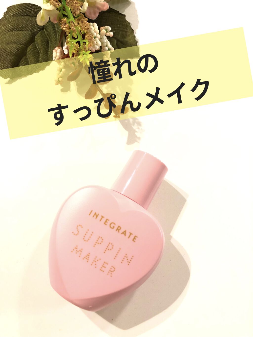 すっぴんメイカー　CCリキッド/インテグレート/CCクリームを使ったクチコミ（1枚目）