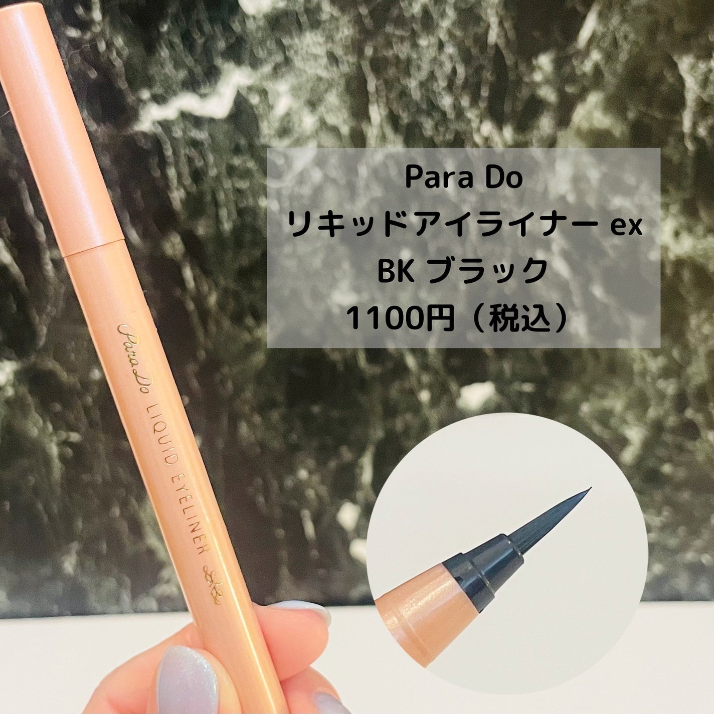 リキッドアイライナー ex/パラドゥ/リキッドアイライナーを使ったクチコミ(2枚目)