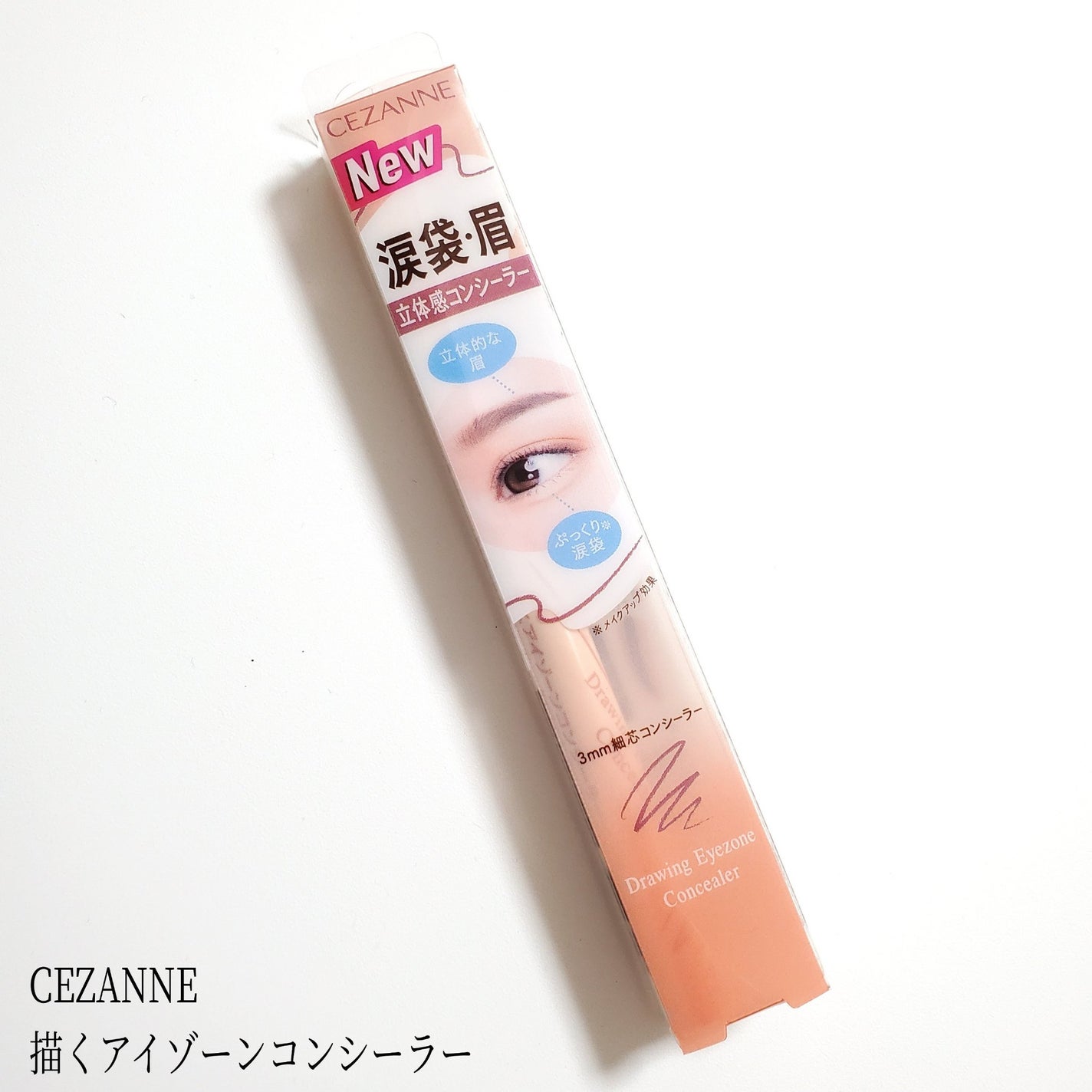 描くアイゾーンコンシーラー/CEZANNE/ペンシルコンシーラーを使ったクチコミ(1枚目)