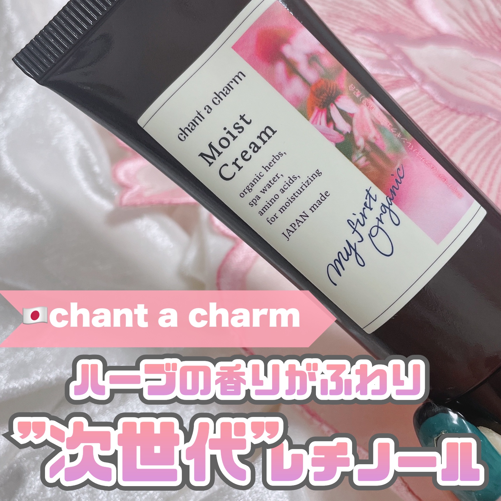 chant a charm  モイスト クリームのクチコミ「チャントアチャーム [モイストクリーム ]
⁡
⁡
本日は日本のコスメ。
なんだかハンドクリー.....」（1枚目）