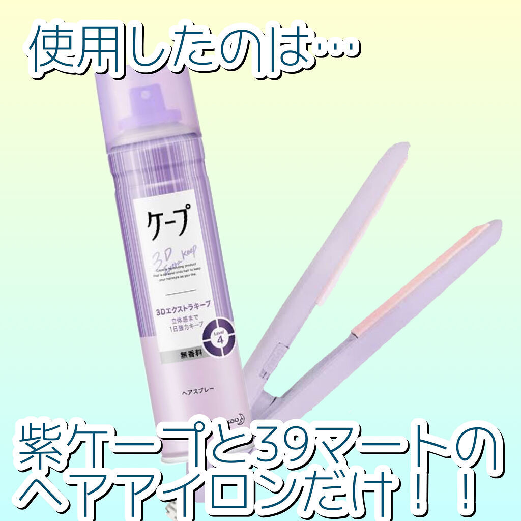 ケープ 3Dエクストラキープ 微香性/ケープ/ヘアスプレーを使ったクチコミ（2枚目）