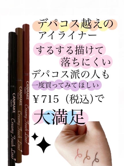 クリーミータッチライナー/キャンメイク/ジェルアイライナーを使ったクチコミ(1枚目)